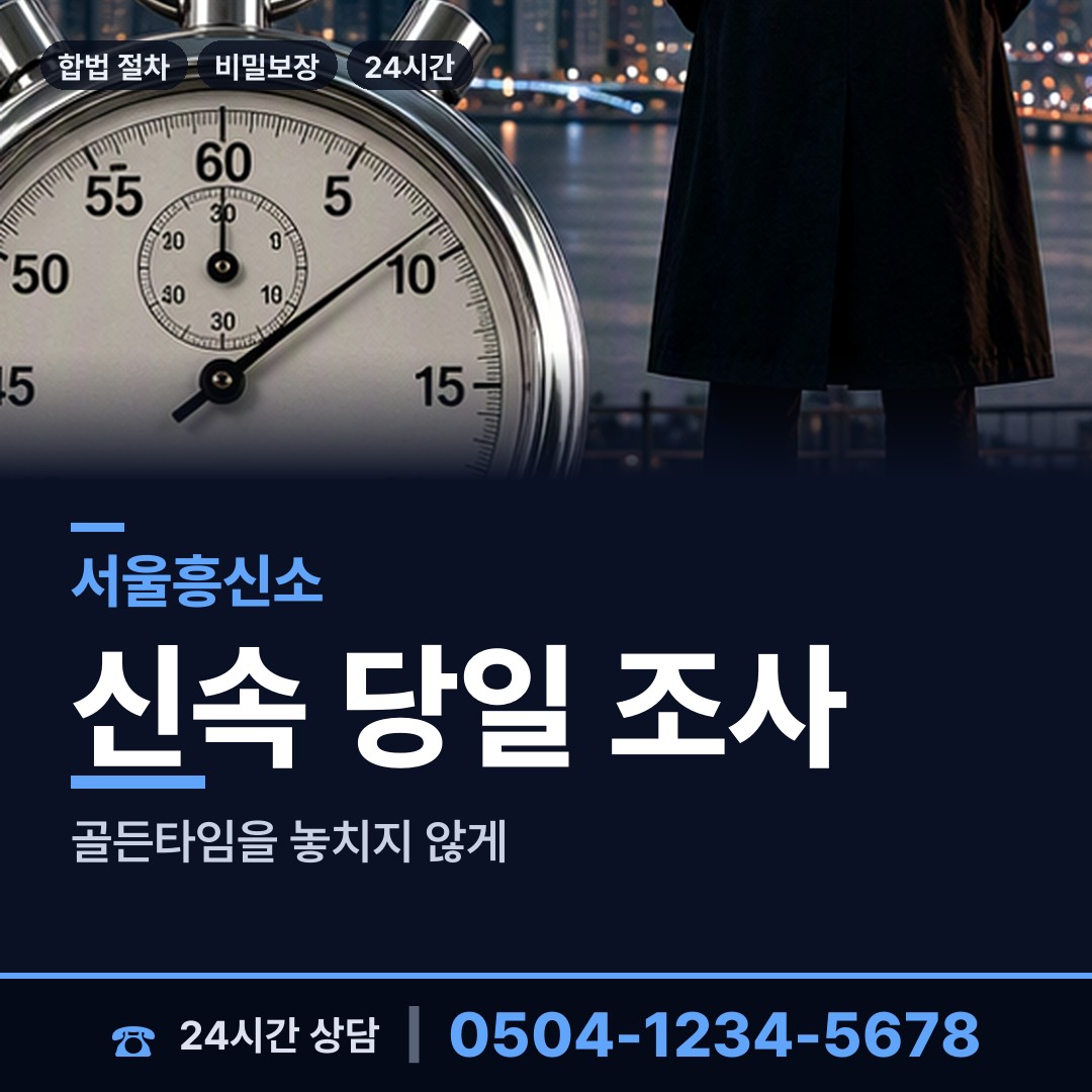 서울 다산동 외도조사 상담 안내