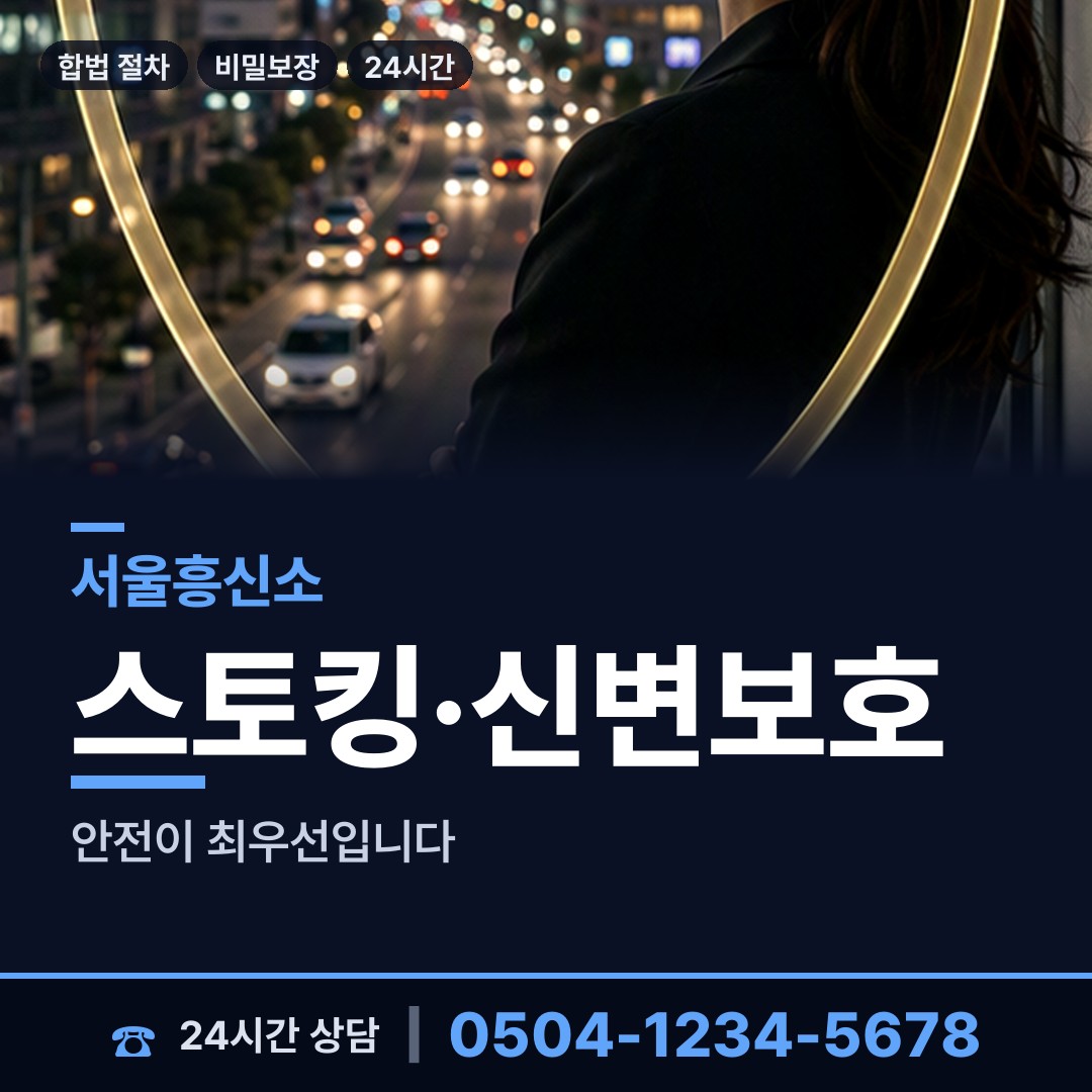 서울 다산동 흥신소 상담 안내